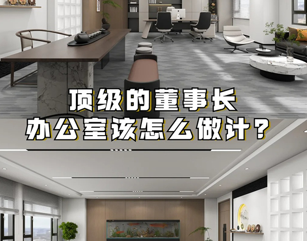 頂級(jí)的董事長(zhǎng)辦公室該怎么做設(shè)計(jì)？