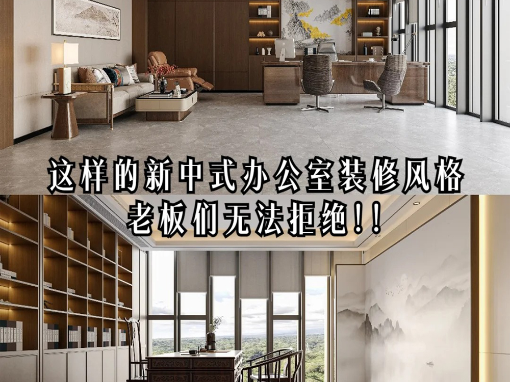 有喜歡新中式辦公室裝修的老板嗎？