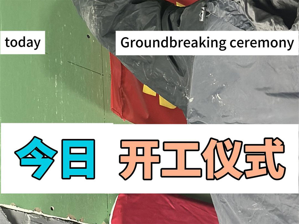 開工大吉|一場(chǎng)屬于裝修速度的極限開始啦